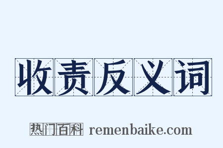 收责反义词是什么意思的图片